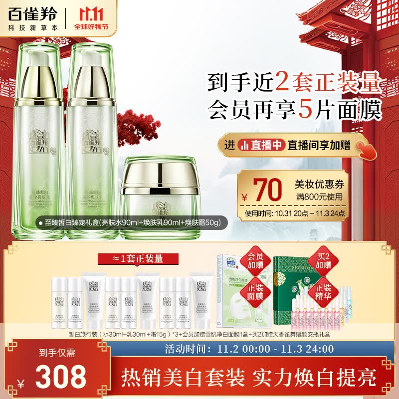 百雀羚（PECHOIN）护肤套装礼盒至臻皙白臻宠3件套(水乳霜)美白保湿淡斑均匀肤色使用感如何?