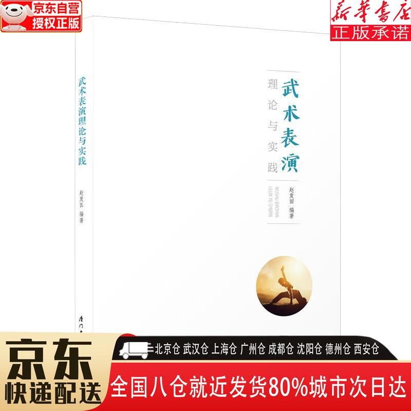 【全新正版】武术表演理论与实践 赵发田 厦门大学出版社