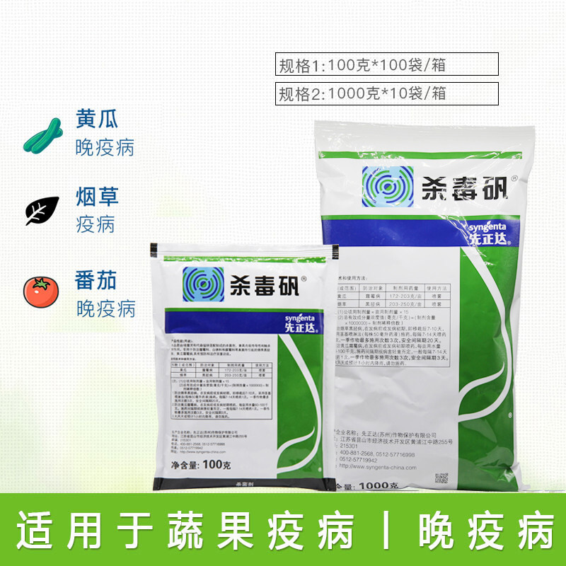 先正达杀毒矾恶霜灵锰锌黄瓜葡萄蔬菜霜霉病晚疫病黑茎病农药杀菌剂