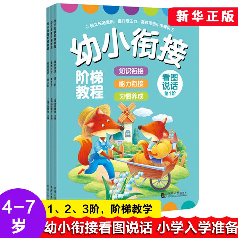 看图说话幼儿图书 幼小衔接阶梯教程教材全套幼升小入学准备儿童绘本3-4-5-6-7岁宝宝儿童启蒙语言 看图说话