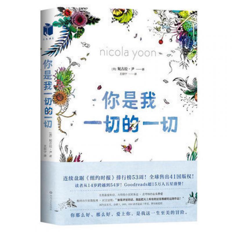你是我的 [美]妮古拉·尹 《纽约时报》排行榜53周！售出41国版权！同 《哈利·波特》《饥饿游戏