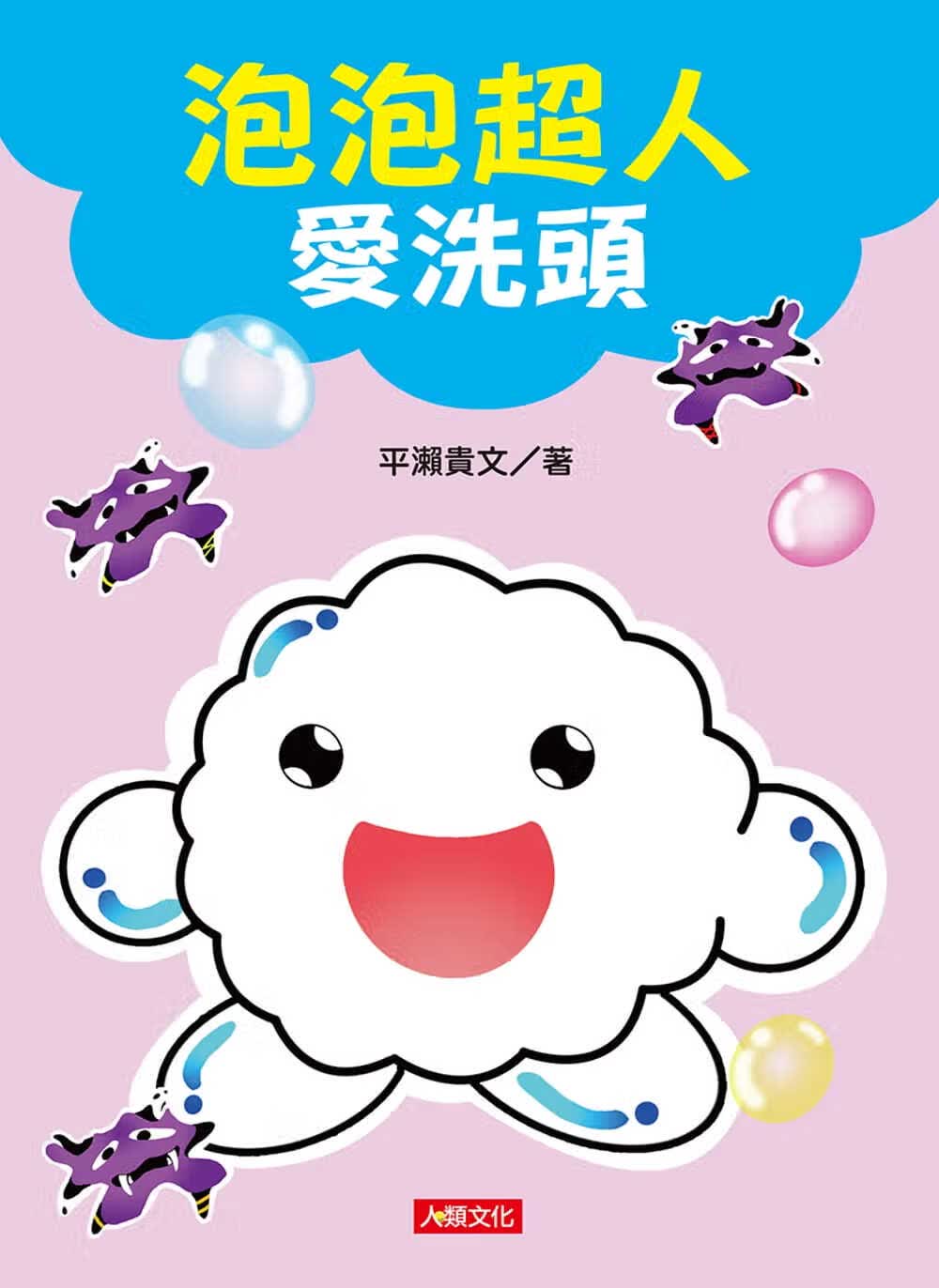 预售 平濑贵文 爱绘本：泡泡超人爱洗头 人类文化