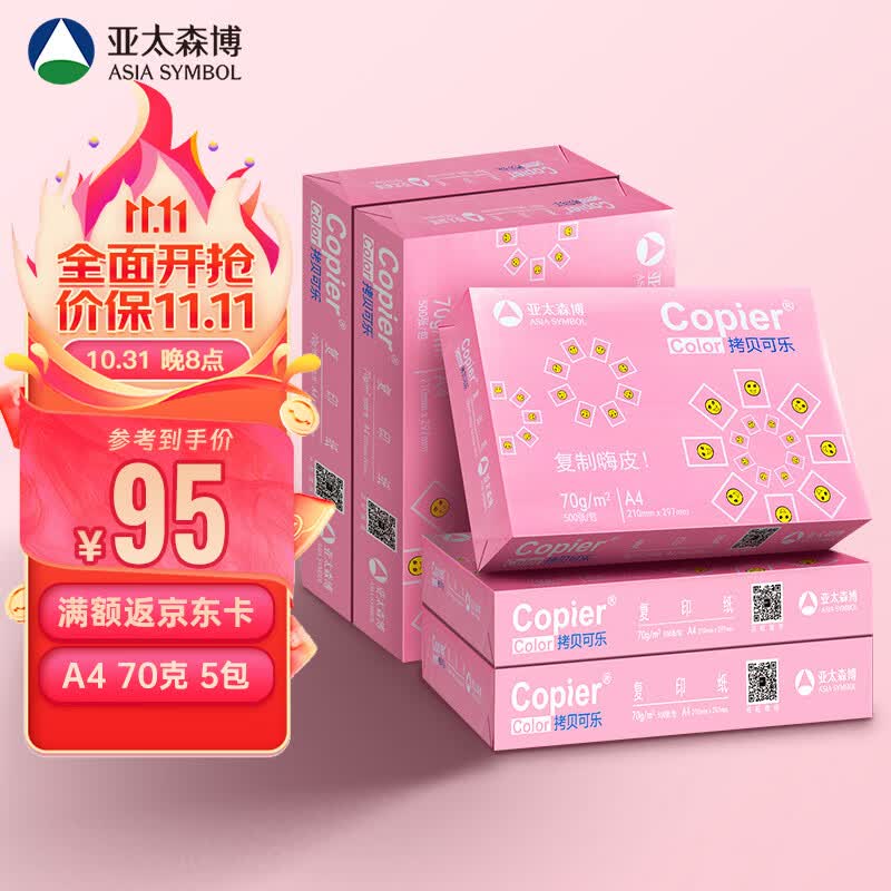 亚太森博百旺 拷贝可乐A4纸 70g 500*5包 双面打印不卡纸 多功能复印纸 2500张整箱【品质款】高性价比高么？