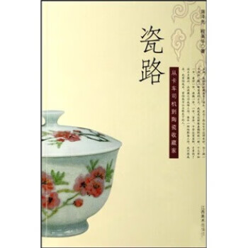 瓷路:从卡车司机到陶瓷收藏家