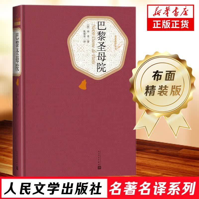 巴黎圣母院 精装版无删减 雨果著 人民文学出版社 青少年版中小学生课外阅读 世界名著小说外国文学