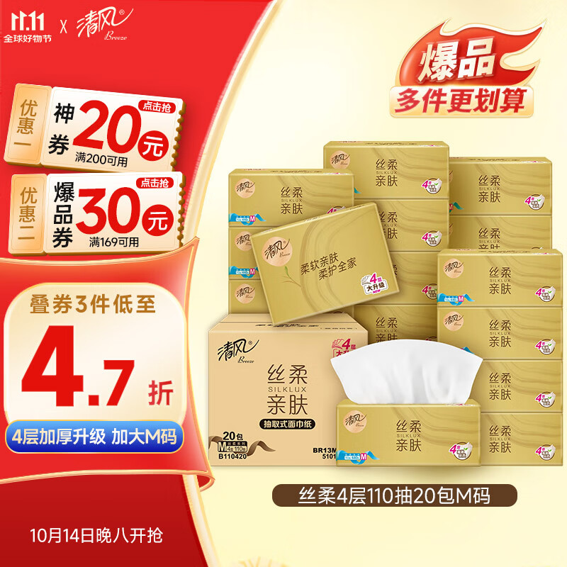 清风【李昀锐同款】抽纸 丝柔4层110抽20包 卫生纸巾抽 M/L码新老交替