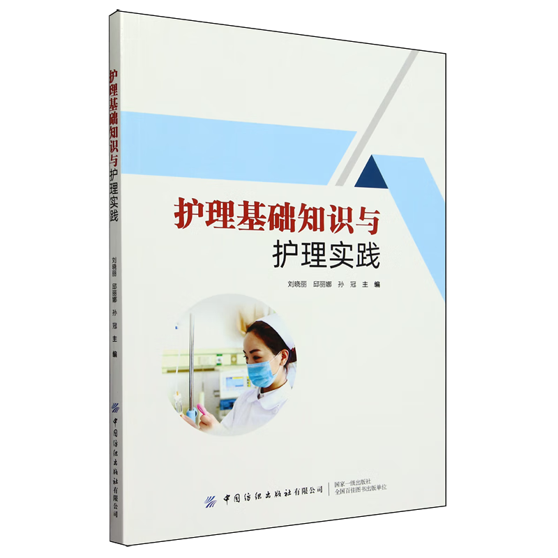 护理基础知识与护理实践