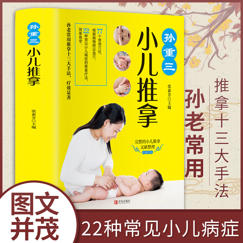 正版 孙重三小儿推拿0-6岁小儿推拿书按摩书 婴儿中医基础推拿手法治疗学 宝宝常见病穴位推拿治疗