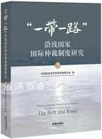 “一带一路”沿线国家国际仲裁制度研究 中国国际经济贸易仲裁委员会编 法律出版社