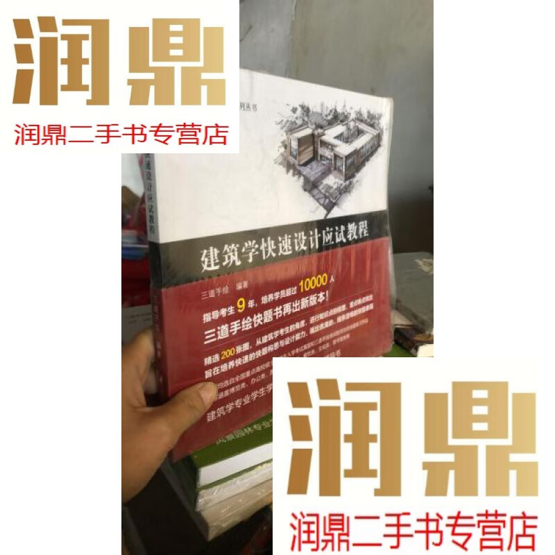 【二手九成新】三道手绘快题表现系列丛书 建筑学快速设计应试教程