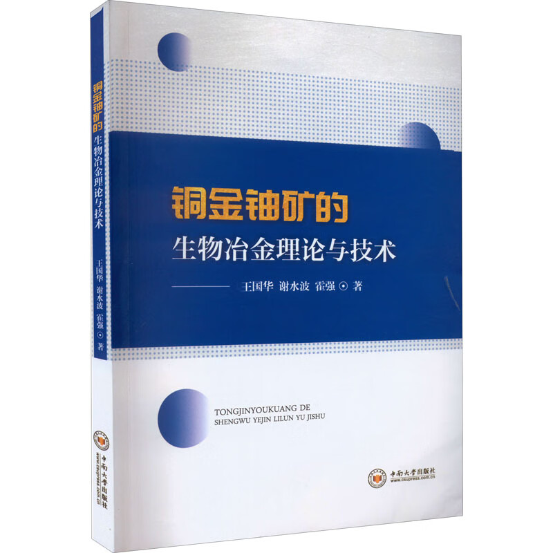 铜金铀矿的生物冶金理论与技术 图书