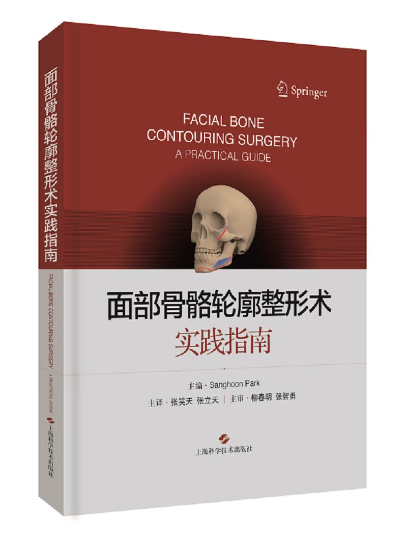 面部骨骼轮廓整形术：实践指南