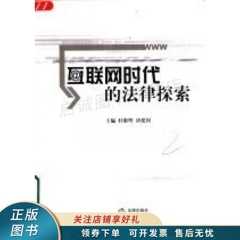 互联网时代的法律探索 杜敬明