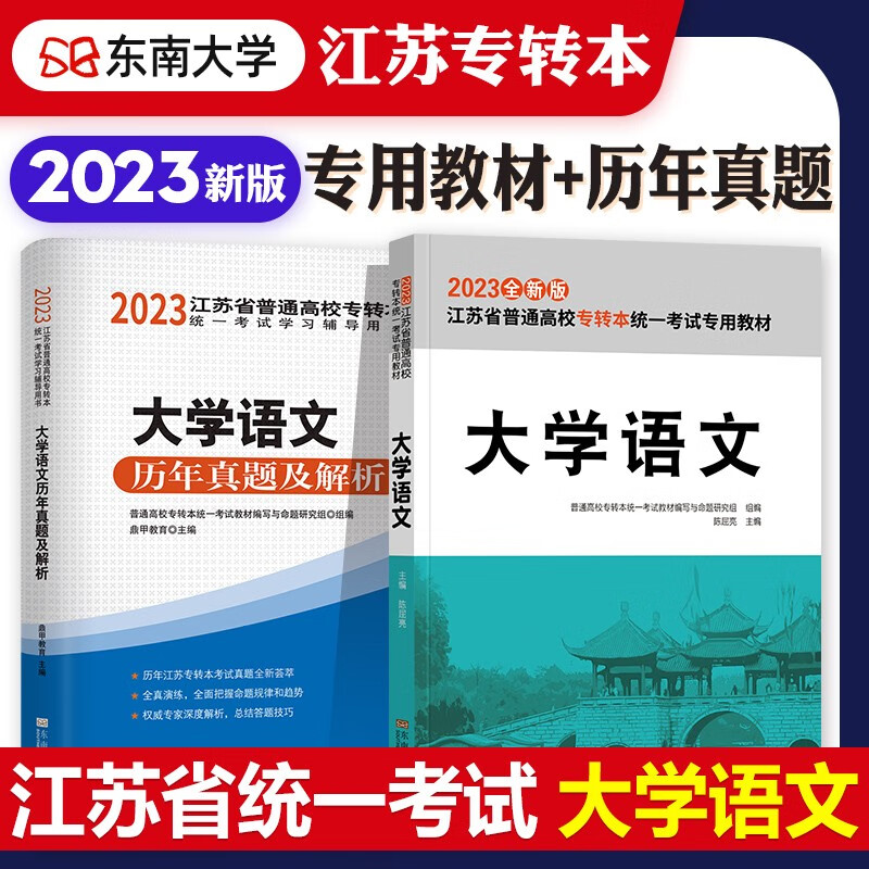 2023年新版江苏专转本考试教材辅导用书高等数学教材历年真押题库模拟试卷2022江苏省普通高校统一考试搭计算机基础英语理科专升本 大学语文 教材+真题