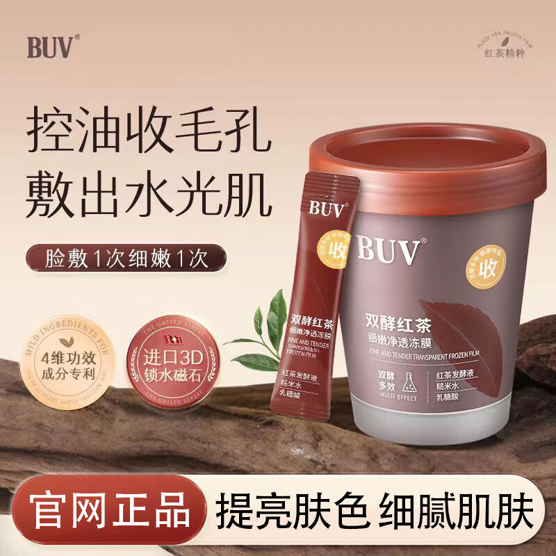 BUV双酵红茶细嫩面膜补水泥膜去黑头修复收缩毛孔深层清洁涂抹男女士 【买1贈1】双酵红茶冻膜 京东折扣/优惠券