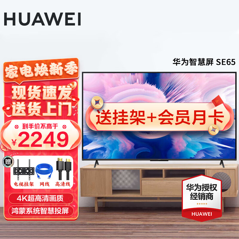 华为电视智慧屏SE系列 鸿蒙系统8K解码鸿鹄画质 人工智能超薄全面屏4K液晶电视机 65英寸 2+16GB【无摄像头】 官方标配