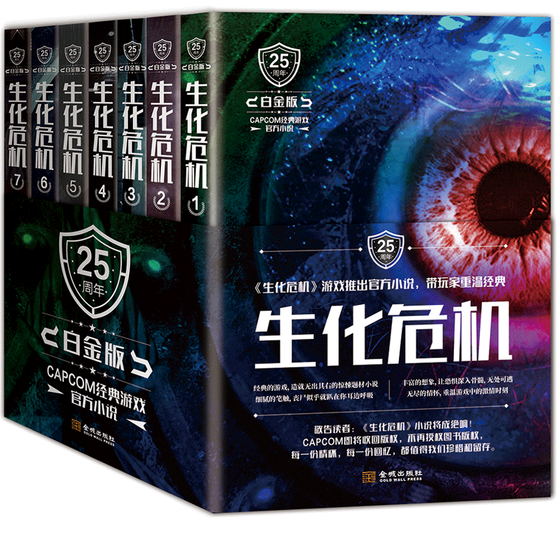 生化危机 游戏官方小说（25周年白金版） 正版