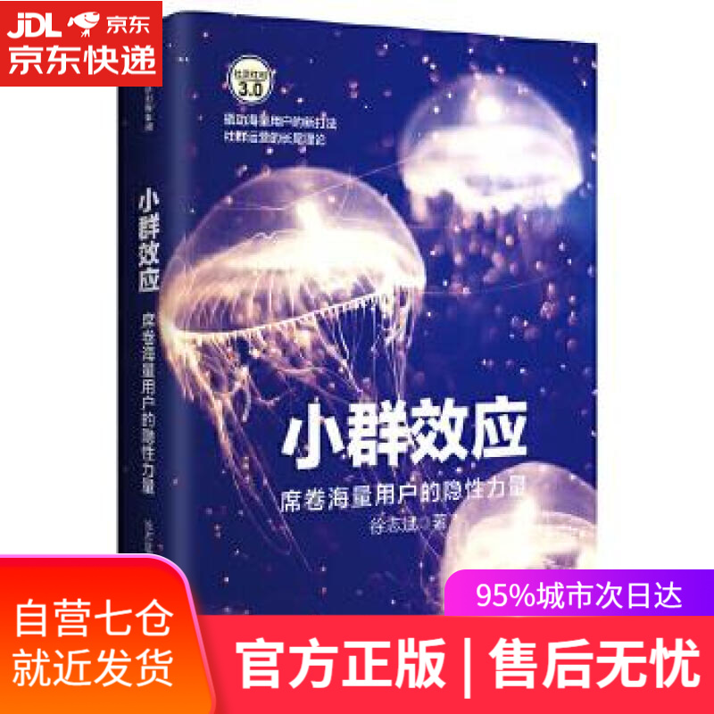 【新华书店】小群效应 徐志斌 中信出版社