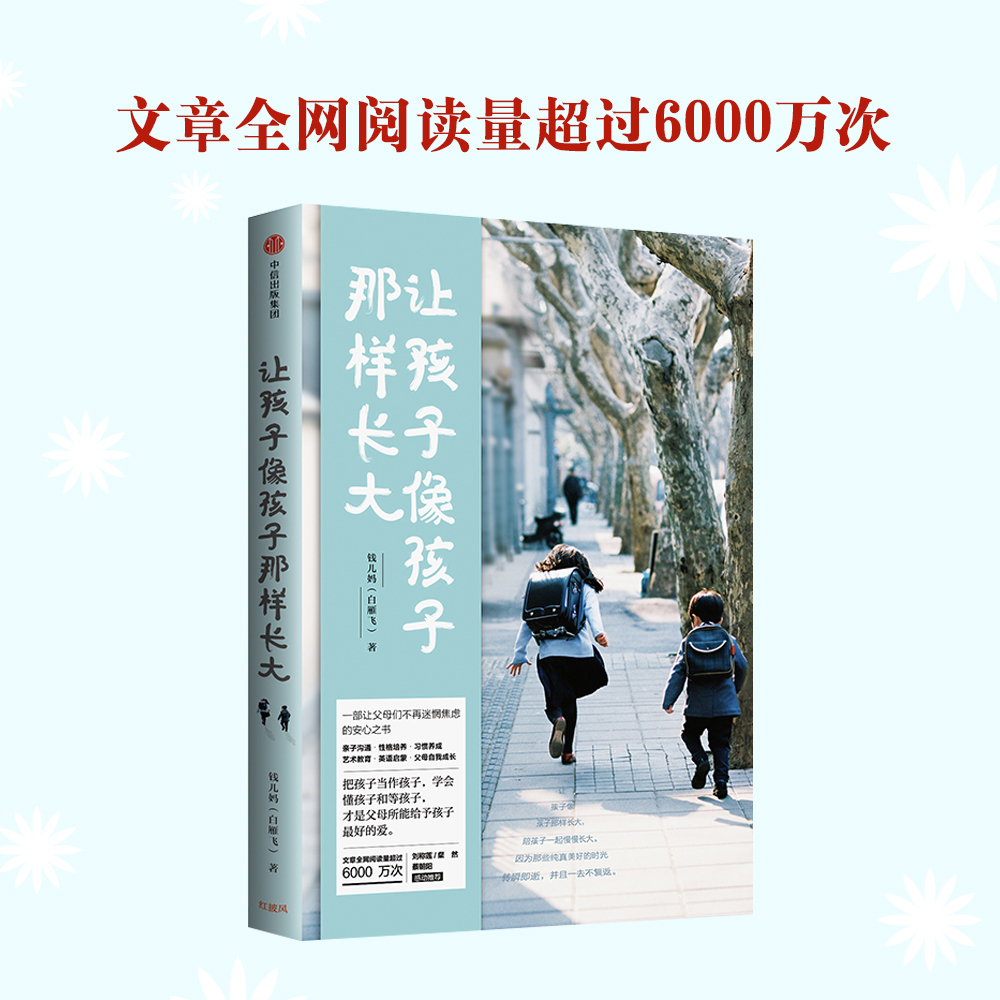 钱儿妈系列：让孩子像孩子那样长大详情图