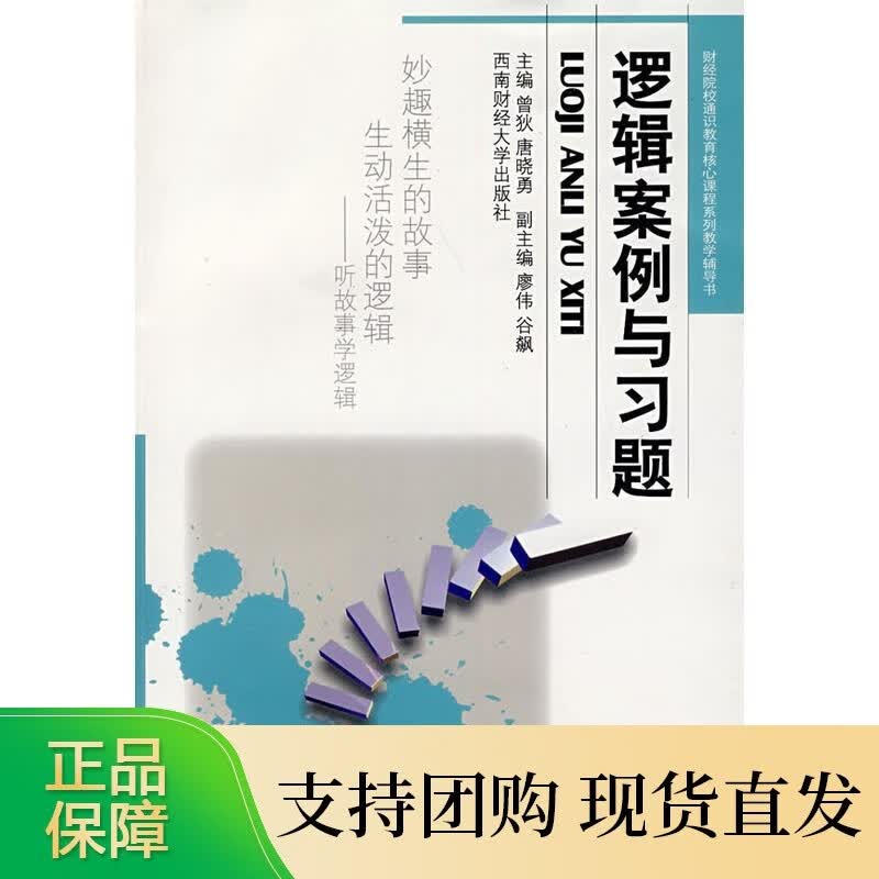 【正版】逻辑案例与习题