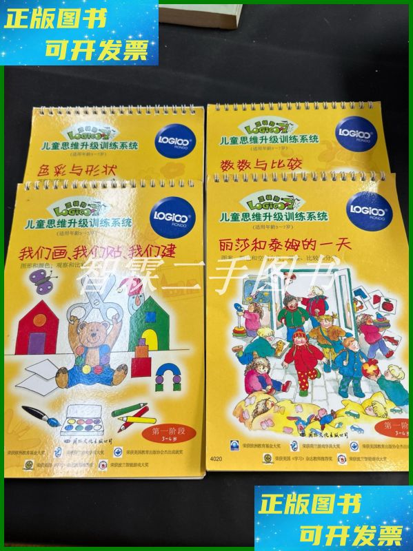 【二手9成新】逻辑狗儿童思维升级训练系统 小班教材 色彩与形状