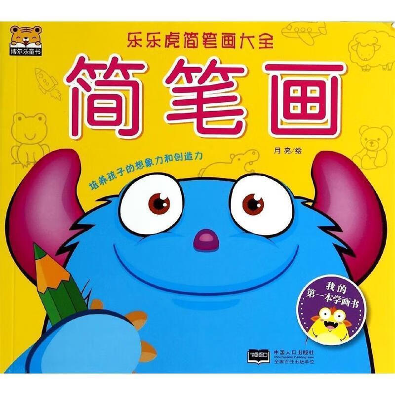 乐乐虎简笔画大全:简笔画 月亮【正版】