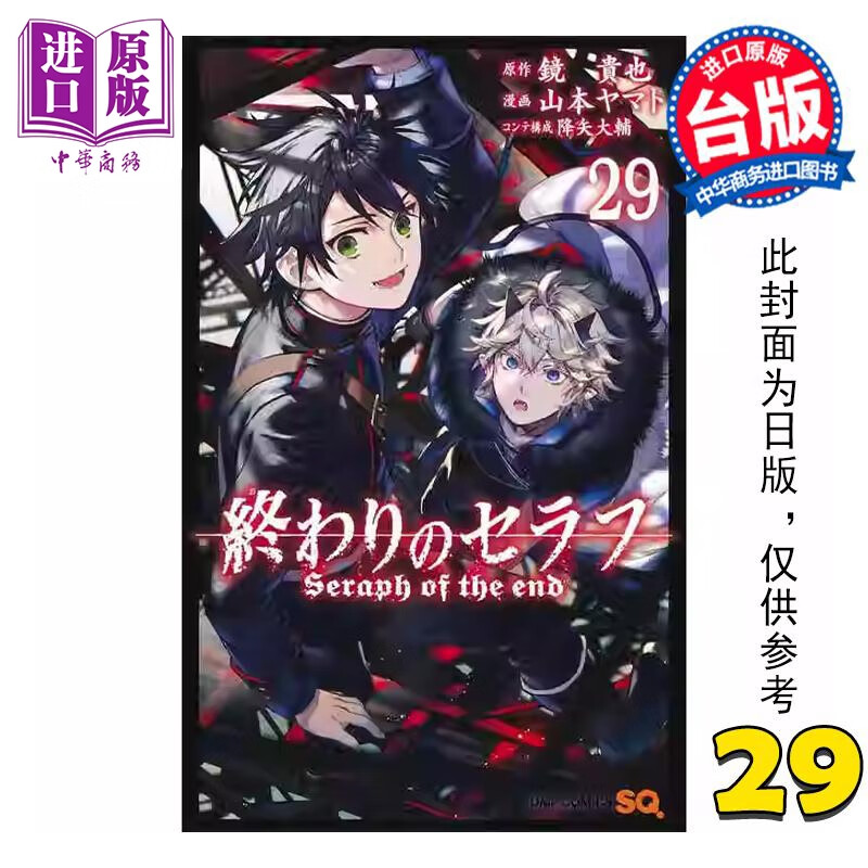 预售 漫画 终结的炽天使 29 山本大和 台版漫画书 青文出版社怎么样,好用不?
