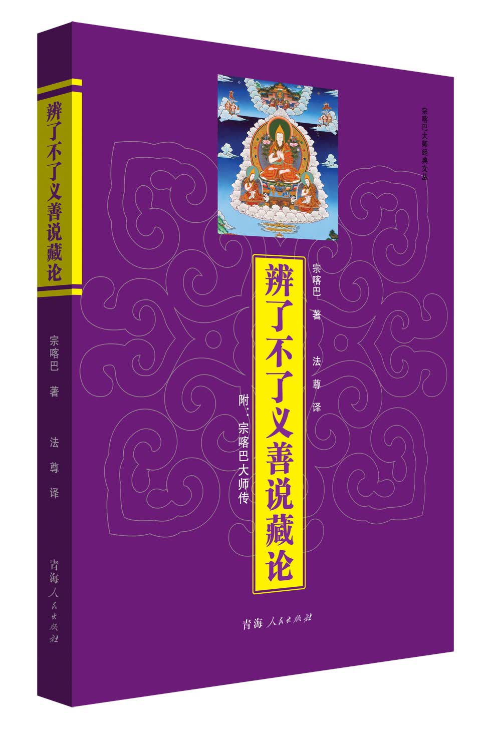 辨了不了义善说藏论