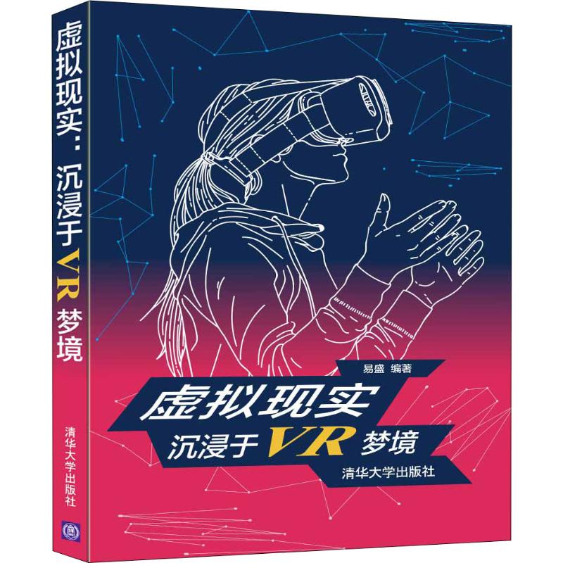 虚拟现实 沉浸于VR梦境