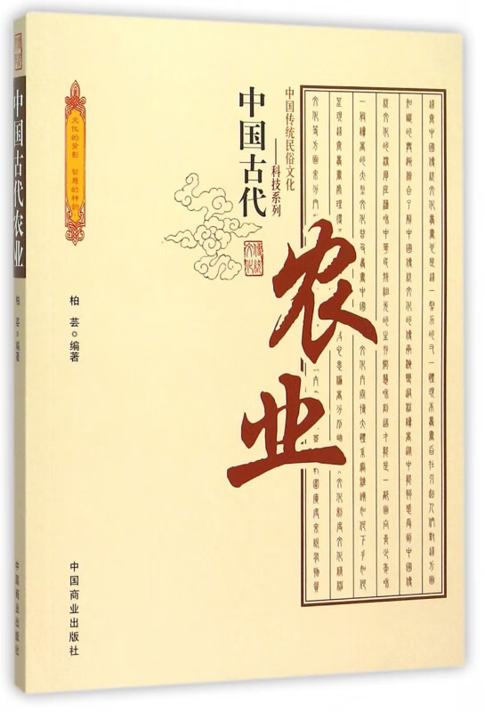 中国古代农业/中国传统民俗文化科技系列