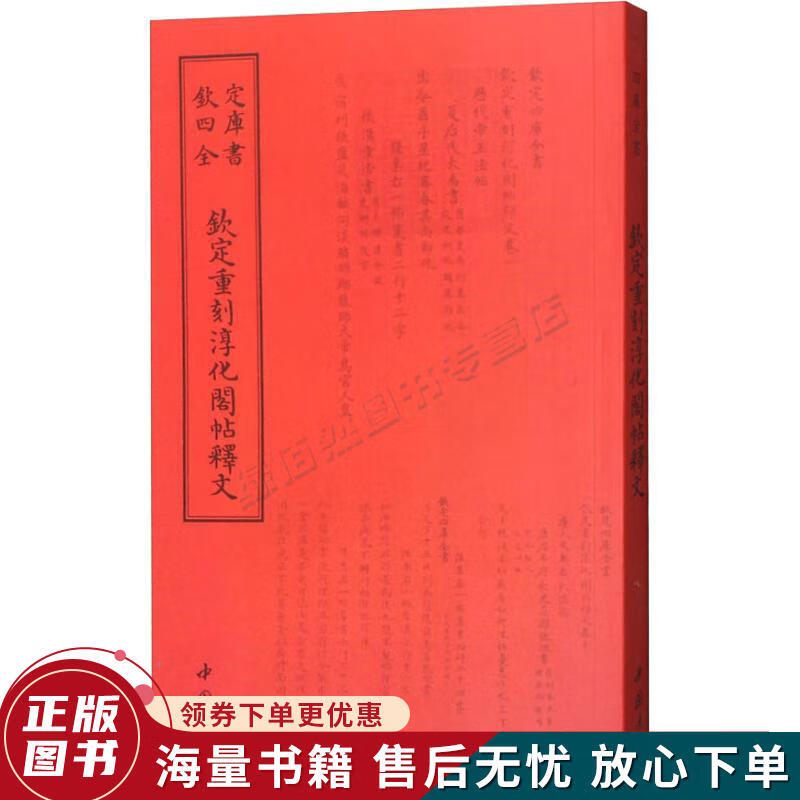 钦定重刻淳化阁帖释文清于敏中等著作