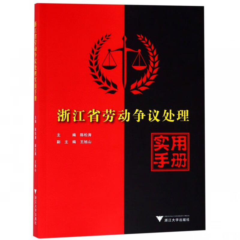 浙江省劳动争议处理实用手册