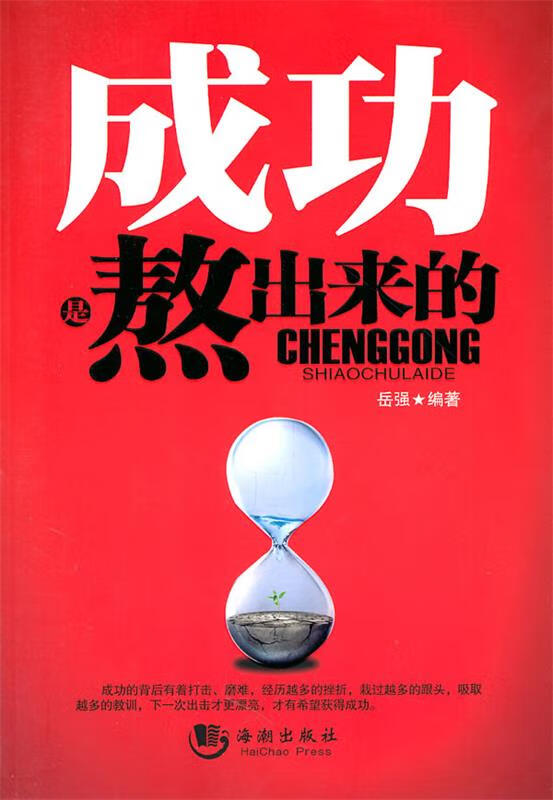 成功是熬出来的 岳强 编著【正版】
