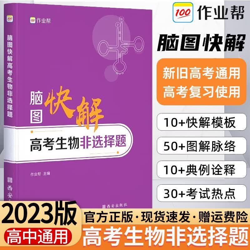 【作业帮】2023版脑图快解高考生物非选择题专项训练 高中必刷题遗传知识大全实验练习题大题突破理综 高考生物