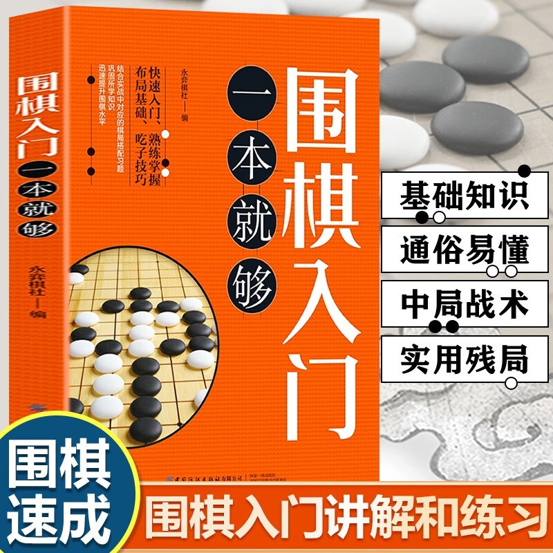 围棋入门一本就够 永弈围棋 速成围棋谱围棋教程宝典围棋入门与技巧围棋书籍教材少儿围棋启蒙教材棋谱青少年儿童速成围棋入门书籍