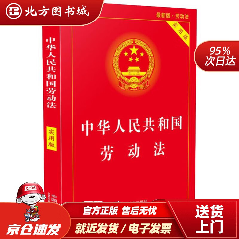 【正版现货】中华人民共和国劳动法（实用版）（2018版）中国法制出版社中国法制出版社 北方图书城