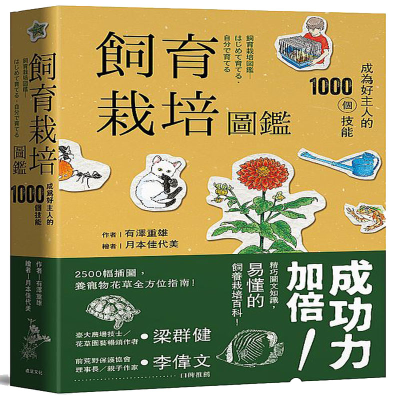 台版 飼育栽培圖鑑：成為好主人的1000個技能