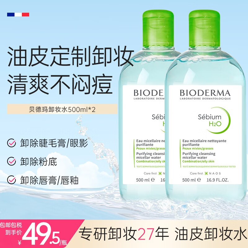 贝德玛（BIODERMA）原装进口粉水卸妆水 舒妍多效温和洁肤液眼唇脸三合一敏感肌可用 蓝水双瓶【1000ml分享装】
