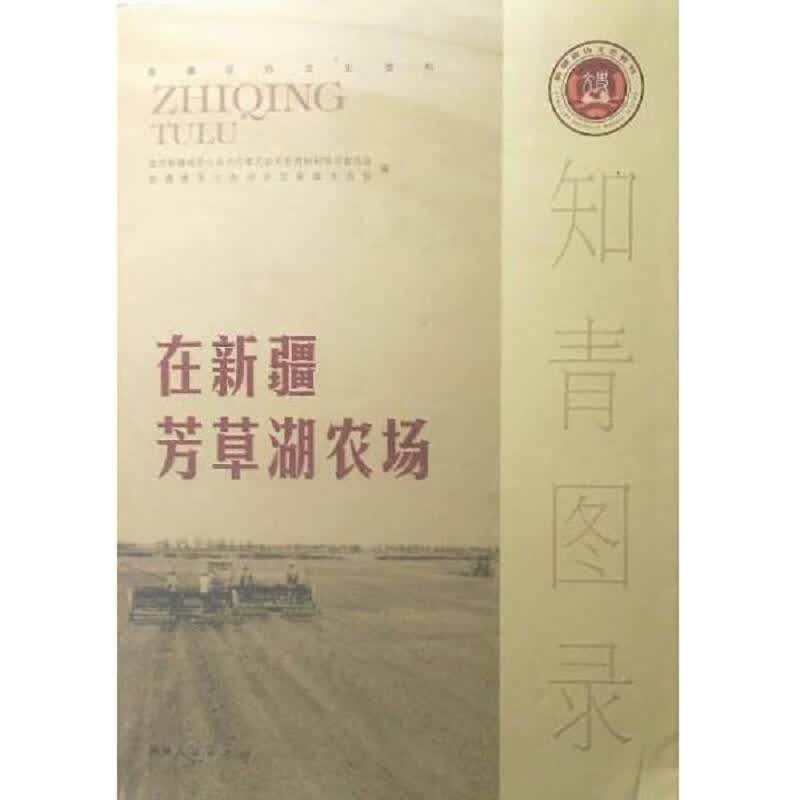 在新疆芳草湖农场