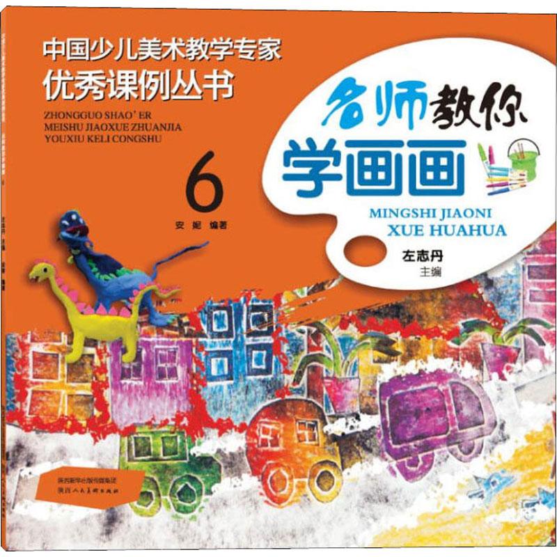 名师教你学画画 6