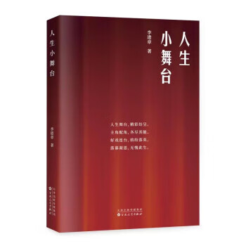 人生小舞台 李进章 百花文艺出版社