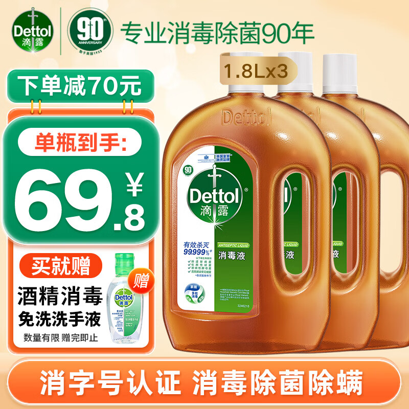 滴露（Dettol）消毒液消毒水衣物除菌液 衣服洗衣机地板杀菌消毒剂喷雾 非84酒精 【量贩屯货】1.8L*3瓶怎么看?