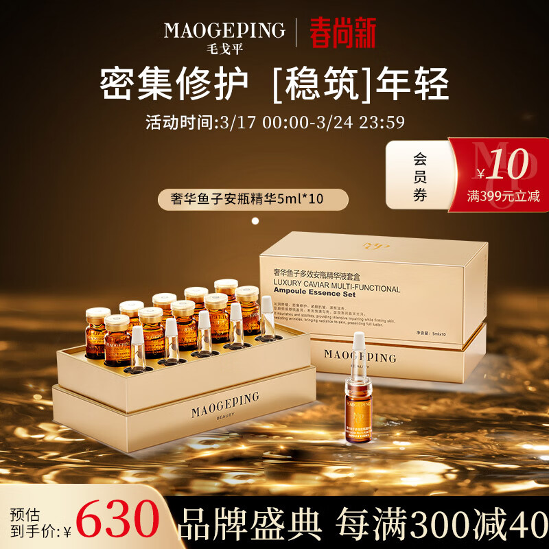 毛戈平奢华鱼子多效安瓶精华液套盒5ml*10