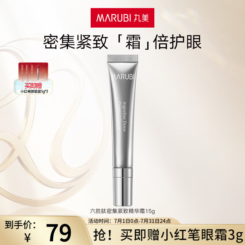 丸美（MARUBI）六胜肽密集紧致精华霜紧实提拉淡化细纹滋润抚纹 15g