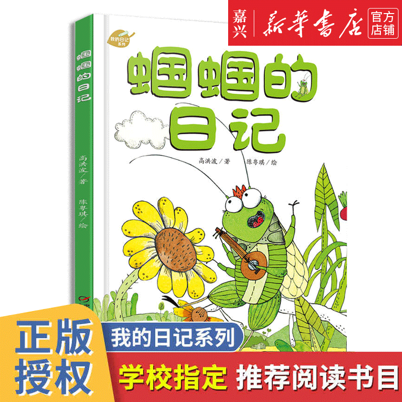 【新华书店官方正版】蝈蝈的日记(精)/我的日记系列 精装硬壳一年级小