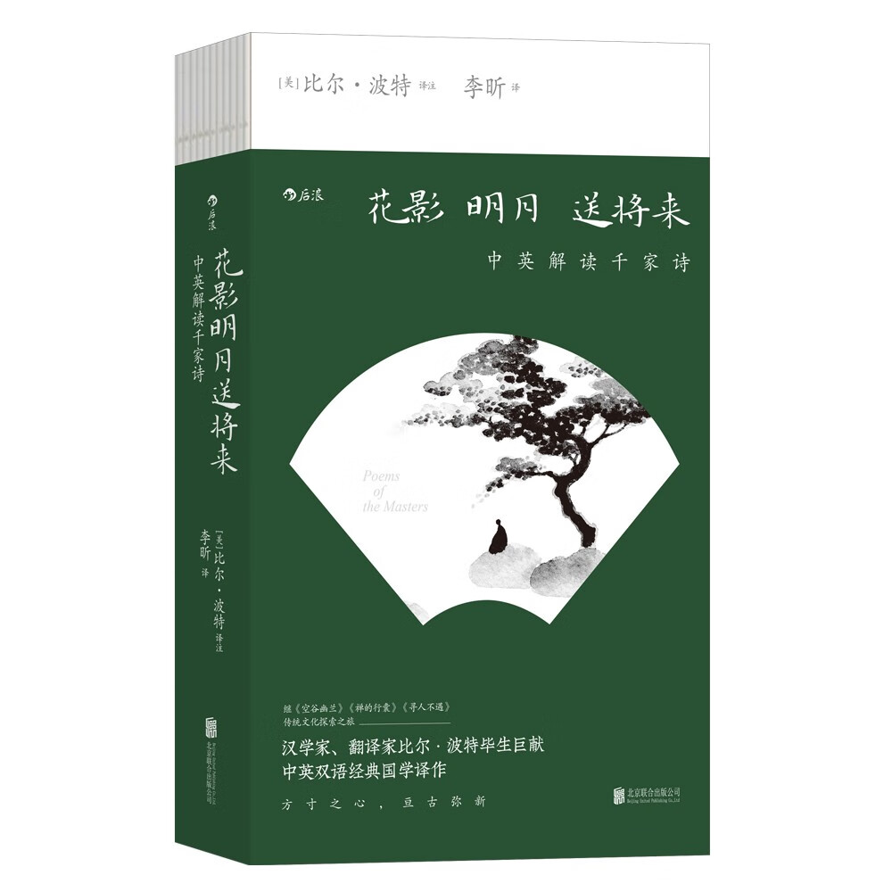 花影明月送将来:中英解读千家诗 《空谷幽
