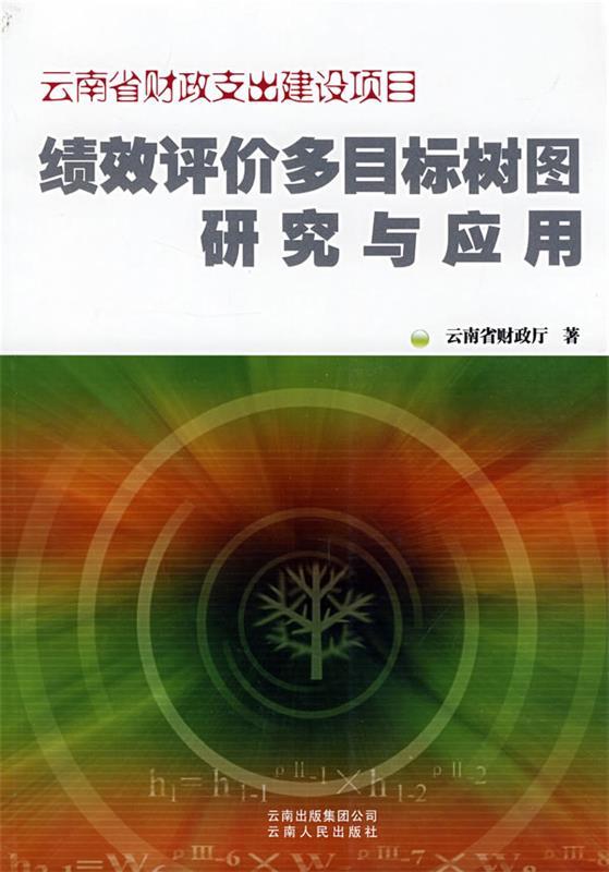 绩效评价多目标树图研究与应用