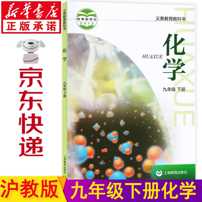 新华书店九年级下册化学沪教版 九年级化学下册上教版 化学书九年级下册 九下化学 初三化学课本下册 化学九下教材教科书