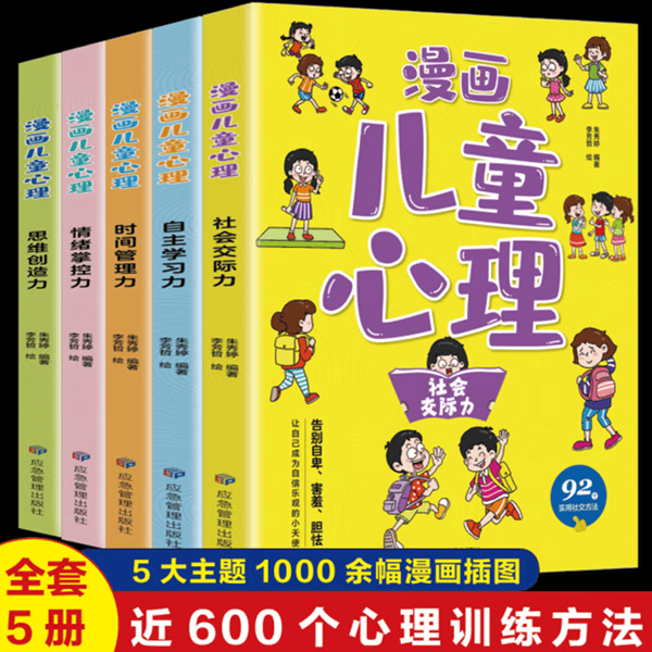 漫画小学生心理学漫画全套4册JST 儿童社交力自信力自控力积极力情绪管理与性格培养绘本青少年专注力心里健康教育小学三四五六年级课外书 漫画儿童心理（共5册）