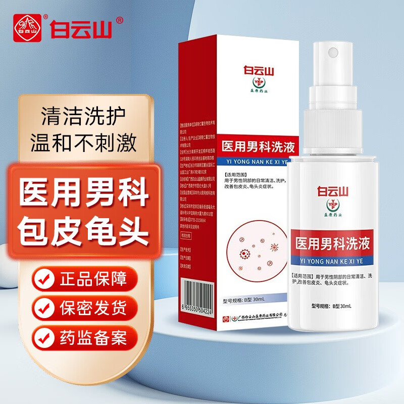 白云山医用男科洗液 男士阴部日常清洁洗护改善包皮炎龟 头炎症状药监